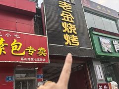 -清真·金鑫隆牛羊肉(环山路店)