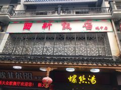 门面-西新饭店(城中店)