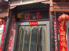 -西北印象佳宴(兴华街中段店)