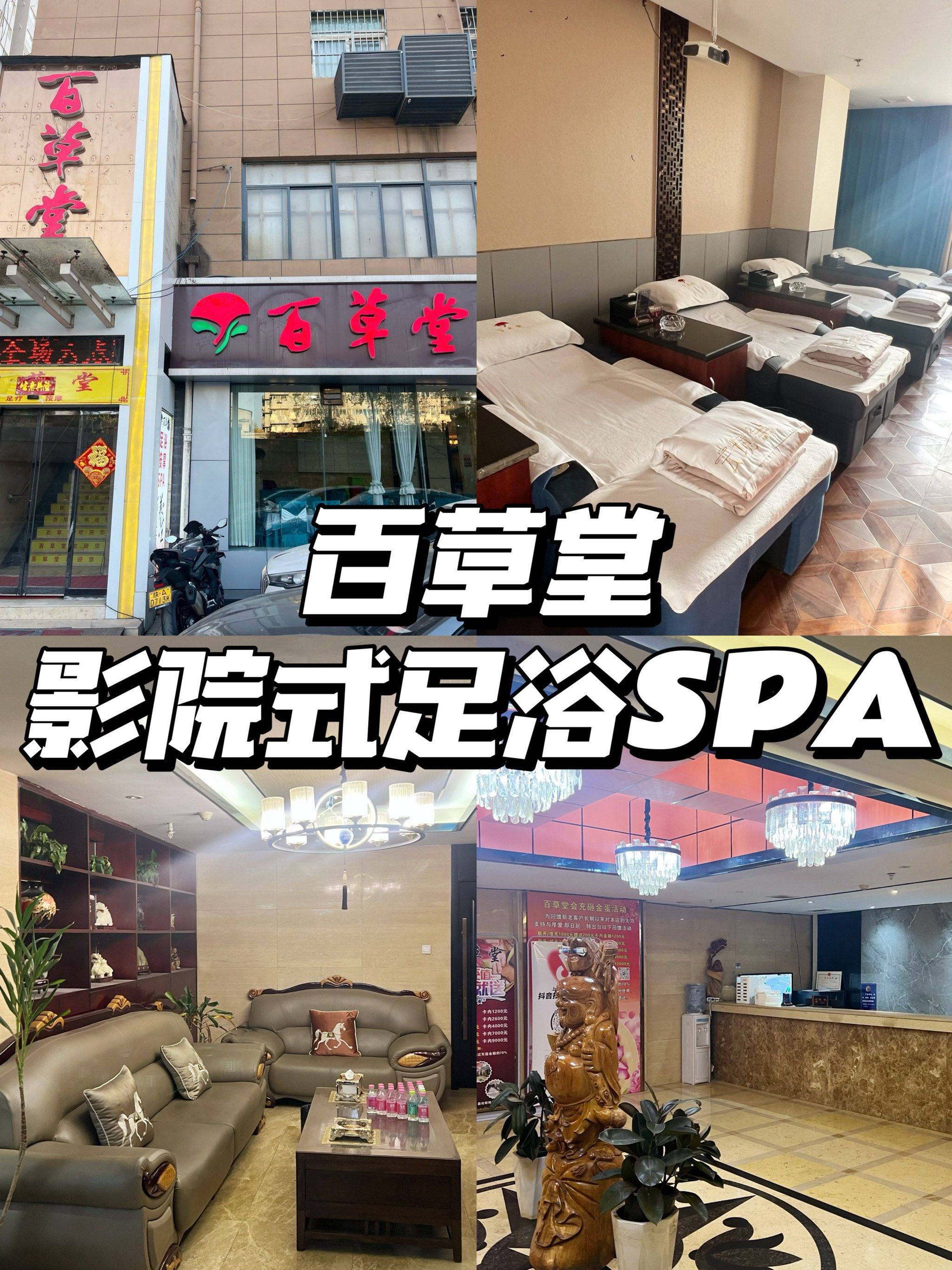 9578百草堂影院式足浴spa馆,你值得拥有!9493