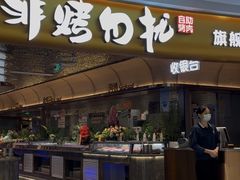 -非烤勿扰自助烤肉(深圳宝安华强广场店)