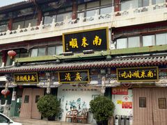 -南来顺饭庄·清真(南菜园店)