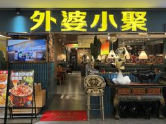 -外婆小聚茶餐厅·生日·团建(市民中心店)