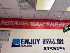 -欢乐口腔(望京分院)