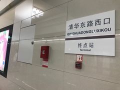 -清华东路西口(地铁站)