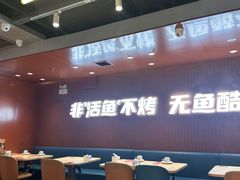 -鱼酷活鱼烤鱼(沈阳大悦城店)