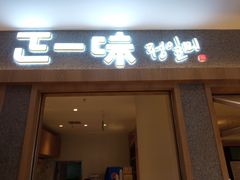 门面-正一味石锅拌饭(望京新世界店)