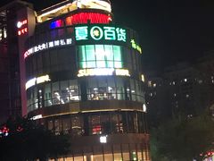 -夏日百货