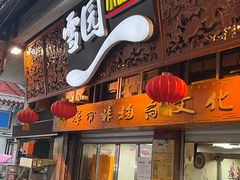 -雪园小吃部(天桥商场店)