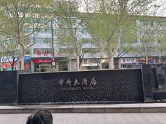 -山东大学学府大酒店(千佛山地铁站店)