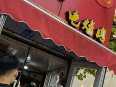 门面-王记西鎮电烤肉(汶上路店)