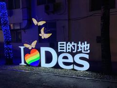 -北京目的地酒吧