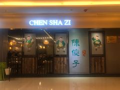 门面-陈傻子餐厅(世纪都会店)