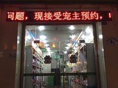-瑞鹏宠物医院·微创内窥镜·骨外科·牙科(翠竹分院)