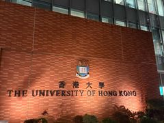 -香港大学