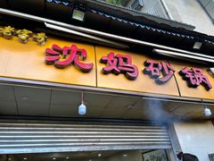 -沈妈砂锅(光华村店)