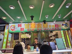 -阿群甘草水果