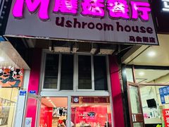 -蘑菇餐厅(马台街店)