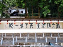 -严子陵钓台(富春江小三峡)