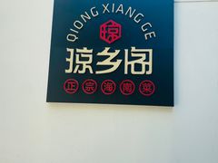 -香香海南菜餐厅