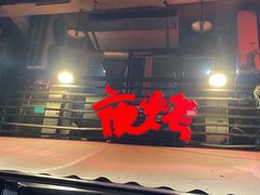 门面-夜烤·宜宾烧烤(洋河路店)