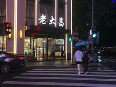 -老大昌(淮海中路店)