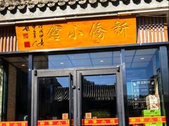 -新侨小馆(东直门北小街店)