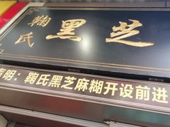 门面-鞠氏黑芝麻糊(水塔店)