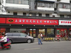 门面-上海紫彤友联生煎(金沙井店)