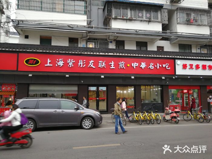 上海紫彤友联生煎(金沙井店)门面图片