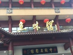 门面-千岛湖鱼味馆(十字街总店)