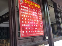 新鲜松树蕈油面-兴福老面馆(寺路街店)