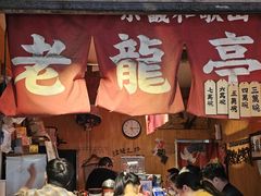 -老龙亭拉面店