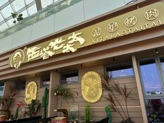 -西塔老太太泥炉烤肉(海上世界店)