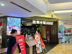 -范家小馆·烤鸭新京菜(金融街店)