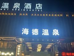 -海德温泉酒店