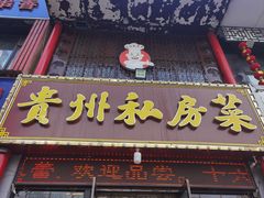 -贵州私房菜(万达天玺小区店)