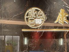 -康逸居·始于2002(海安店)