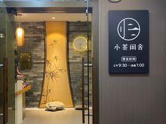 -小茶闲舍·观景商务茶馆(广州塔店)