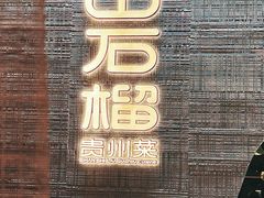 -山石榴·贵州菜(丰盛里店)