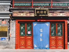 门面-富华斋饽饽铺·宫廷糕点·伴手礼(护国新天地店)
