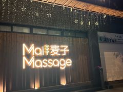 -麦子MaiMassage(打浦桥店)