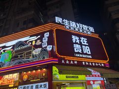 -丁家脆哨(民生路店)