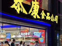 门面-泰康食品(南京东路店)