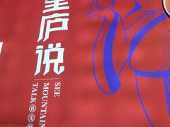 -望庐说·本地菜馆