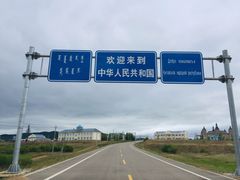 -室韦口岸