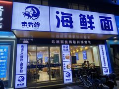 -木木鲜海鲜面(天一店)