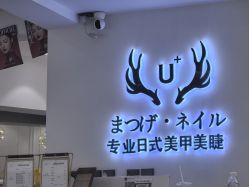 -U+nail优加专业美甲美睫