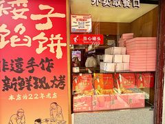 -矮子馅饼(大成路店)