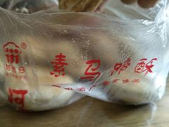马蹄酥-阿吉仔(大元路店)